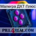 Малегра ДХТ Плюс 04